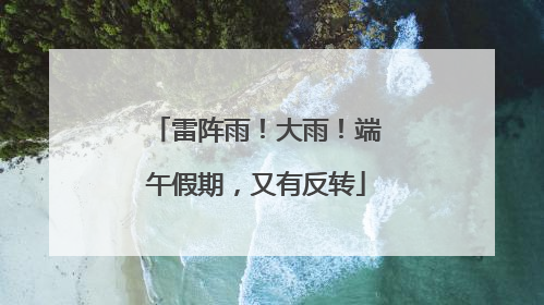 雷阵雨！大雨！端午假期，又有反转