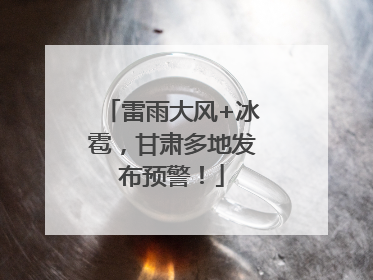 雷雨大风+冰雹，甘肃多地发布预警！