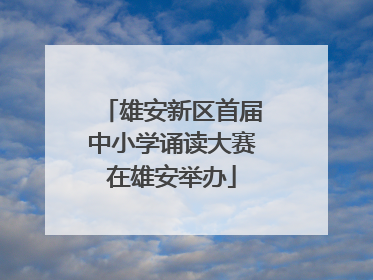 雄安新区首届中小学诵读大赛在雄安举办