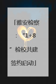 雅安检察：“1+8”检校共建签约启动