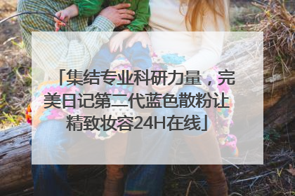 集结专业科研力量，完美日记第二代蓝色散粉让精致妆容24H在线