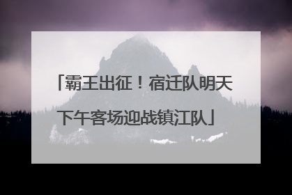 霸王出征！宿迁队明天下午客场迎战镇江队