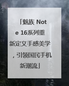 魅族 Note 16系列重新定义手感美学，引领国民手机新潮流