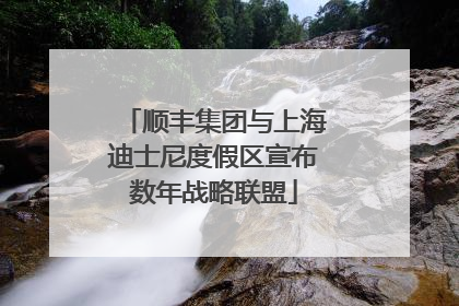 顺丰集团与上海迪士尼度假区宣布数年战略联盟