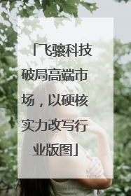 飞骧科技破局高端市场，以硬核实力改写行业版图