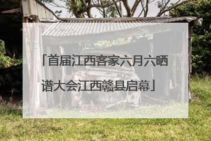 首届江西客家六月六晒谱大会江西赣县启幕