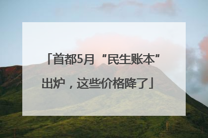 首都5月“民生账本”出炉，这些价格降了