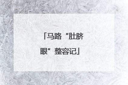 马路“肚脐眼”整容记