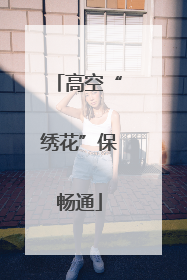 高空“绣花”保畅通