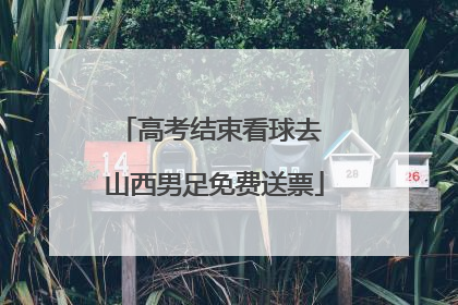 高考结束看球去 山西男足免费送票