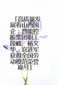 高质量发展看山西国企：晋能控股集团职工段峰、杨文华、官进军获得全国劳动模范荣誉称号