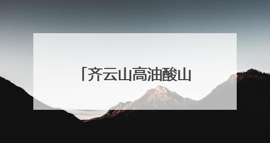 齐云山高油酸山茶油启用产品质量追溯系统，每一滴油都经得起追溯
