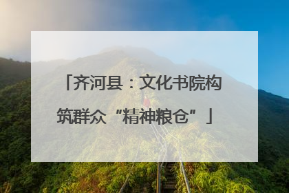 齐河县：文化书院构筑群众“精神粮仓”