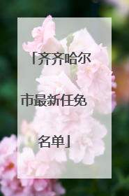 齐齐哈尔市最新任免名单