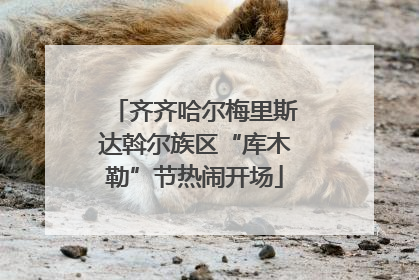 齐齐哈尔梅里斯达斡尔族区“库木勒”节热闹开场