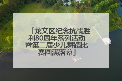 龙文区纪念抗战胜利80周年系列活动暨第二届少儿舞蹈比赛圆满落幕