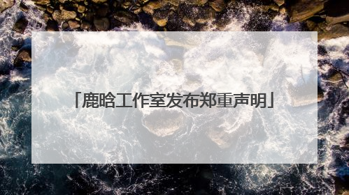 鹿晗工作室发布郑重声明