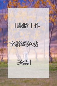鹿晗工作室辟谣免费送票