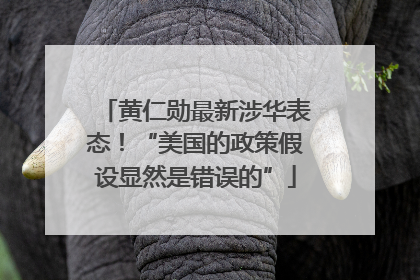黄仁勋最新涉华表态！“美国的政策假设显然是错误的”
