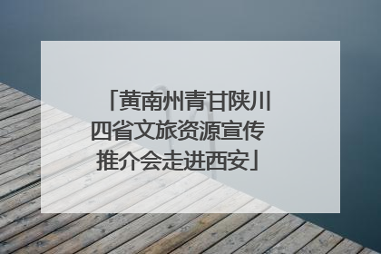 黄南州青甘陕川四省文旅资源宣传推介会走进西安