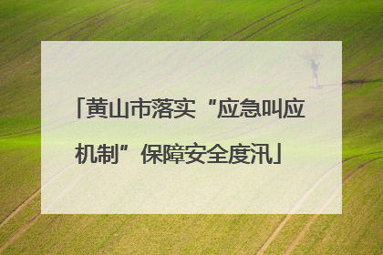 黄山市落实“应急叫应机制”保障安全度汛