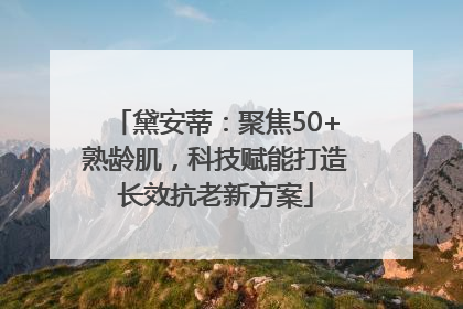 黛安蒂：聚焦50+熟龄肌，科技赋能打造长效抗老新方案