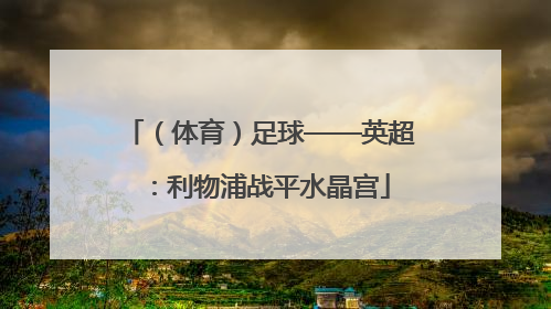 （体育）足球——英超：利物浦战平水晶宫