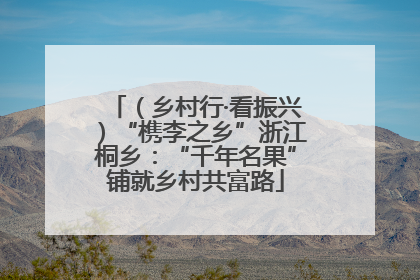 （乡村行·看振兴）“槜李之乡”浙江桐乡：“千年名果”铺就乡村共富路