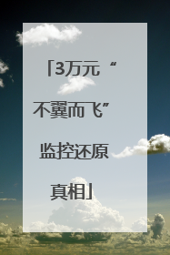 3万元“不翼而飞” 监控还原真相