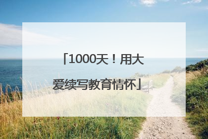1000天！用大爱续写教育情怀