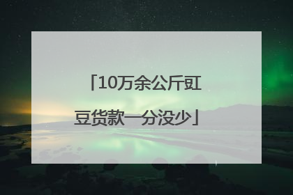 10万余公斤豇豆货款一分没少