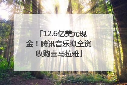 12.6亿美元现金！腾讯音乐拟全资收购喜马拉雅