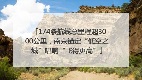 174条航线总里程超3000公里，南京锚定“低空之城”唱响“飞得更高”