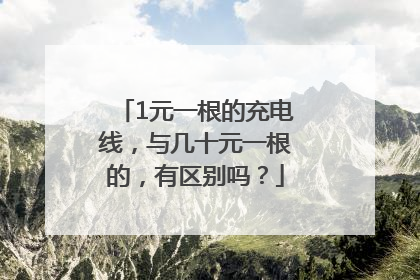 1元一根的充电线，与几十元一根的，有区别吗？