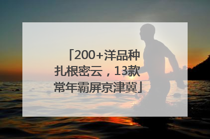 200+洋品种扎根密云，13款常年霸屏京津冀