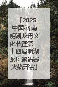 2025中国·济南明湖龙舟文化节暨第二十四届明湖龙舟邀请赛火热开赛