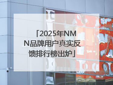 2025年NMN品牌用户真实反馈排行榜出炉