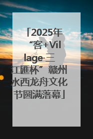 2025年“客+Village·三江匯杯”赣州水西龙舟文化节圆满落幕