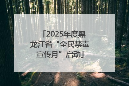 2025年度黑龙江省“全民禁毒宣传月”启动