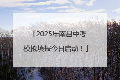 2025年南昌中考模拟填报今日启动！