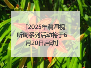 2025年澜湄视听周系列活动将于6月20日启动