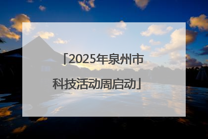 2025年泉州市科技活动周启动