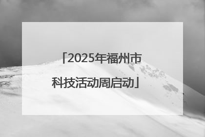 2025年福州市科技活动周启动