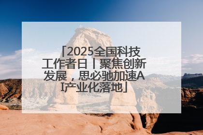 2025全国科技工作者日丨聚焦创新发展，思必驰加速AI产业化落地