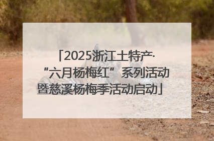 2025浙江土特产·“六月杨梅红”系列活动暨慈溪杨梅季活动启动