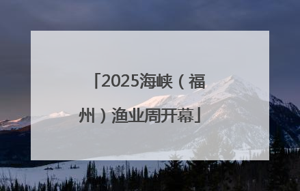 2025海峡（福州）渔业周开幕