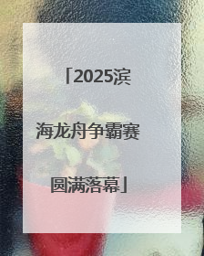 2025滨海龙舟争霸赛圆满落幕