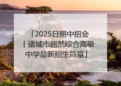 2025日照中招会丨诸城市超然综合高级中学最新招生简章