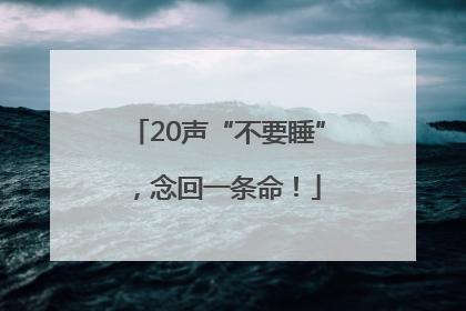 20声“不要睡”，念回一条命！
