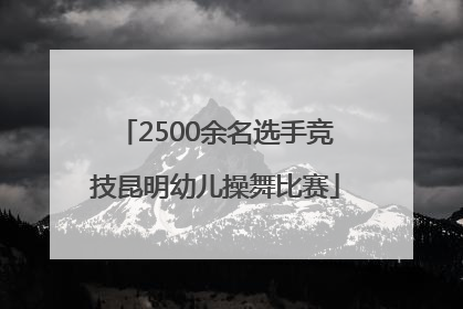 2500余名选手竞技昆明幼儿操舞比赛
